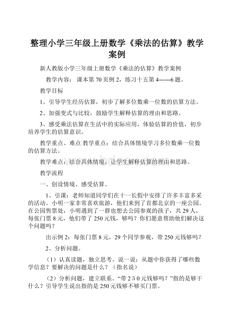 整理小学三年级上册数学《乘法的估算》教学案例.docx_第1页