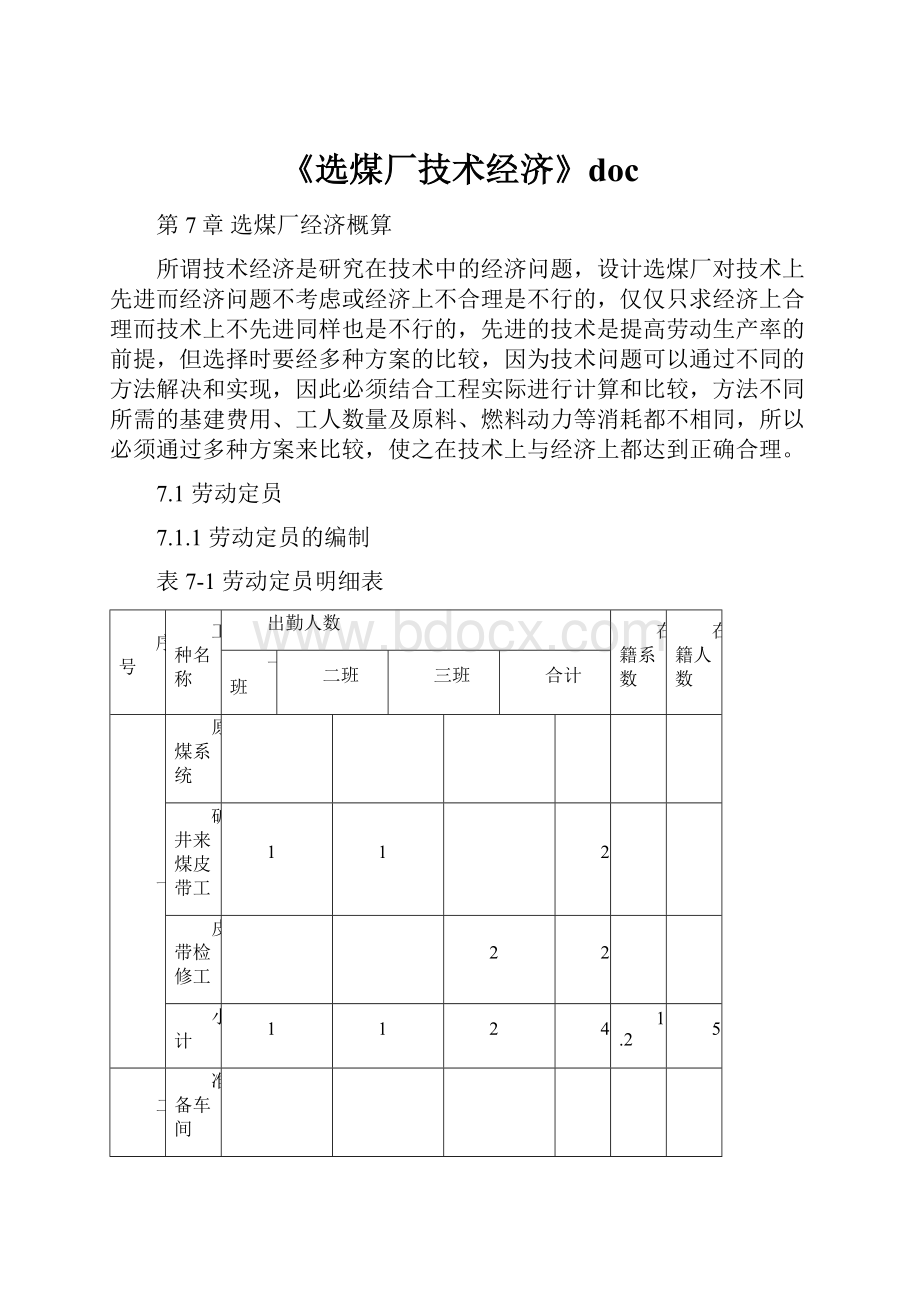 《选煤厂技术经济》doc.docx