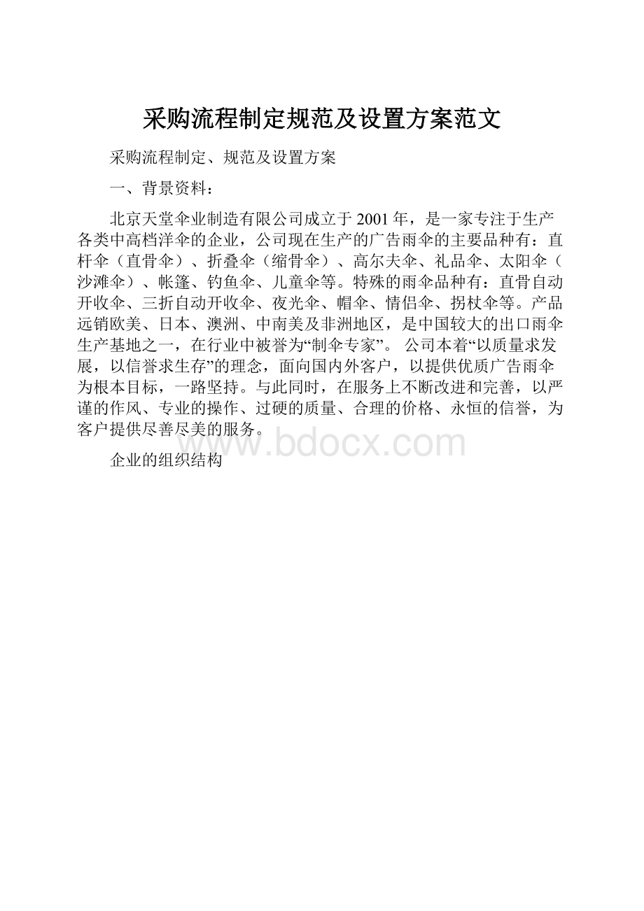 采购流程制定规范及设置方案范文.docx_第1页