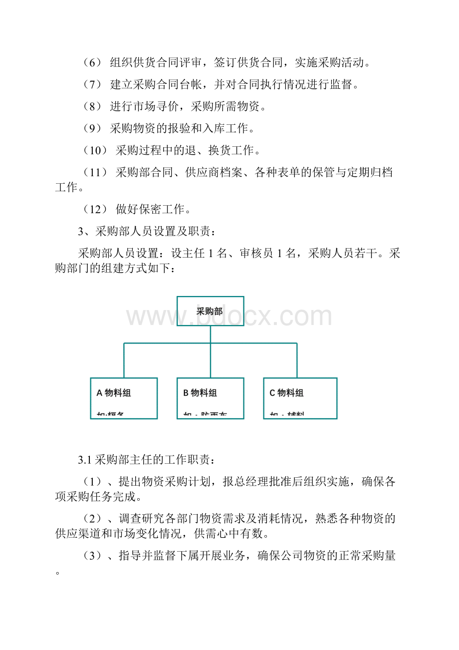 采购流程制定规范及设置方案范文.docx_第3页