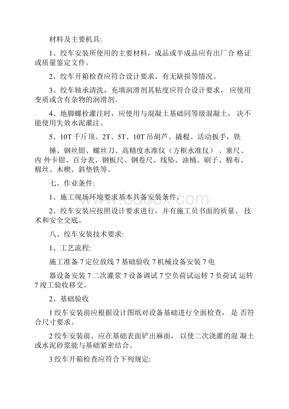 绞车安装安全技术措施.docx_第2页