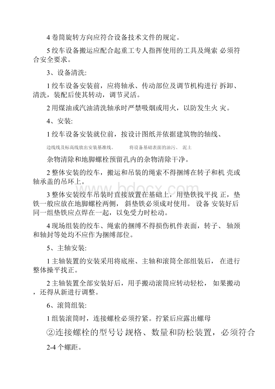 绞车安装安全技术措施.docx_第3页