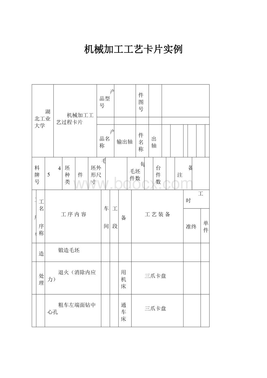 机械加工工艺卡片实例.docx