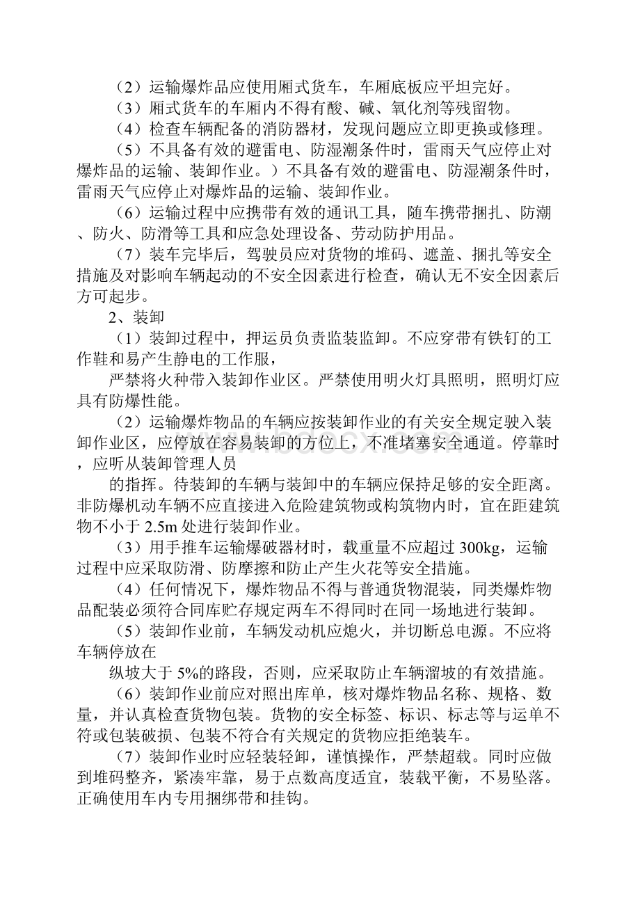 民爆物品装卸安全操作规程详细版.docx_第3页