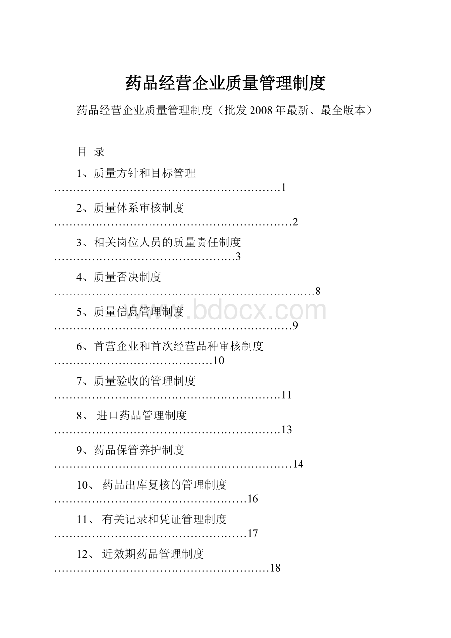 药品经营企业质量管理制度.docx_第1页