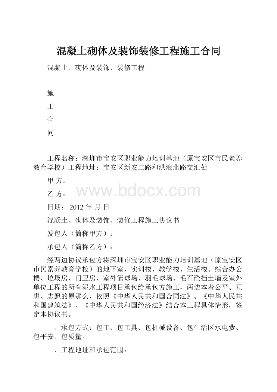 混凝土砌体及装饰装修工程施工合同.docx