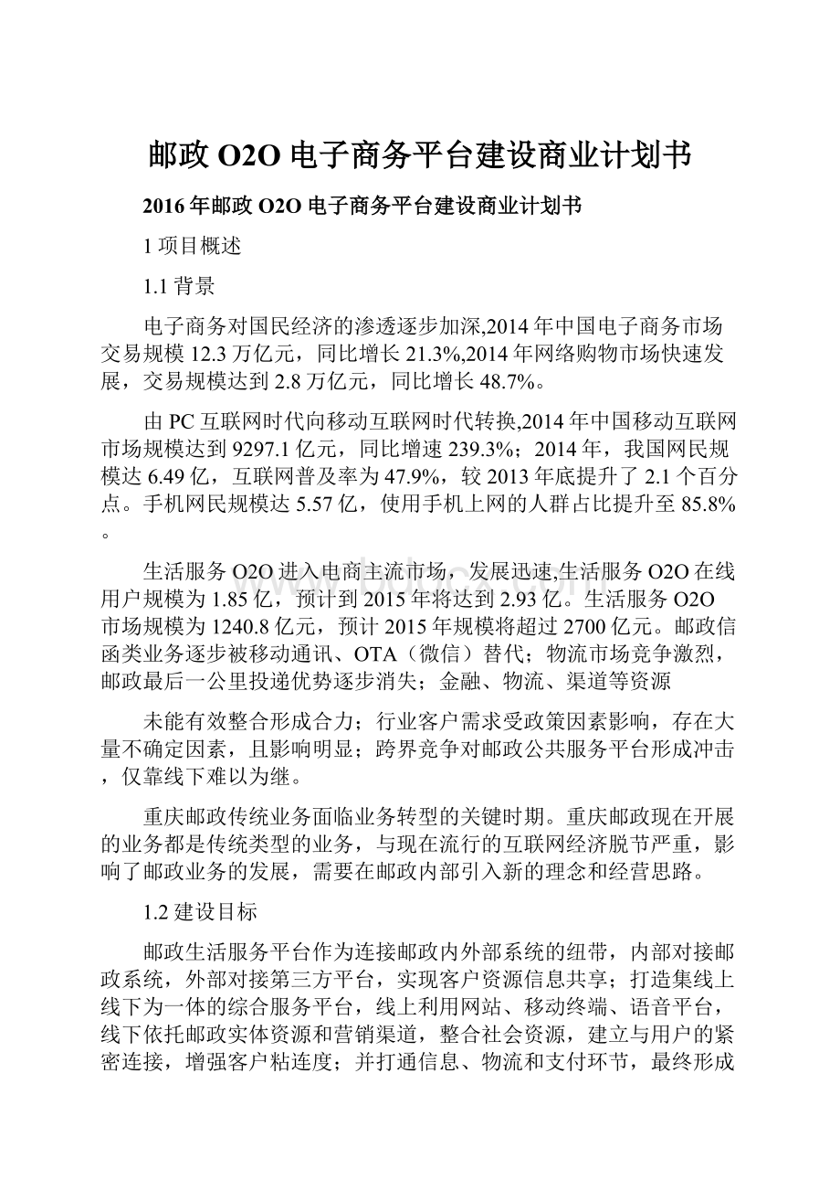 邮政O2O电子商务平台建设商业计划书.docx_第1页