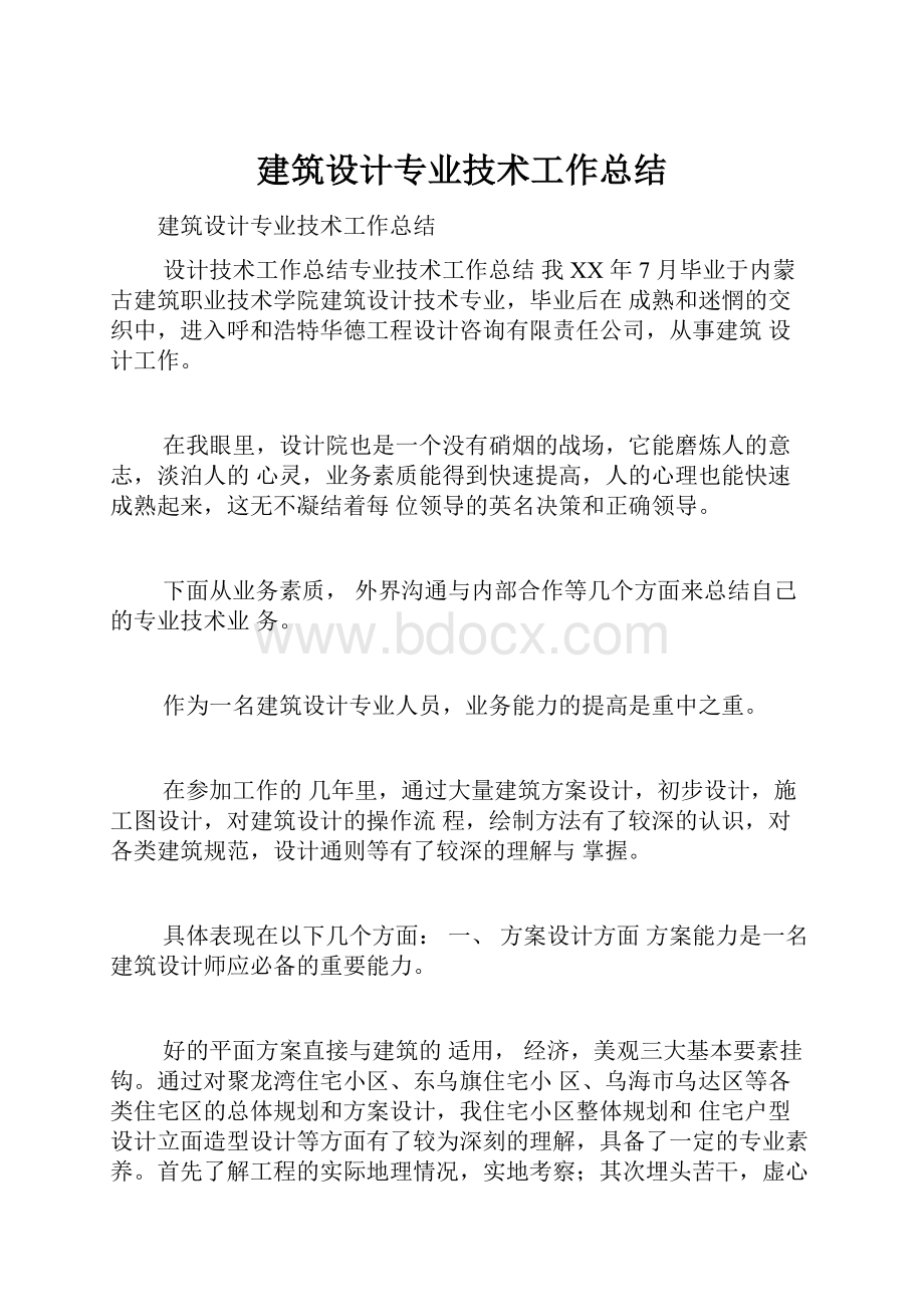 建筑设计专业技术工作总结.docx_第1页