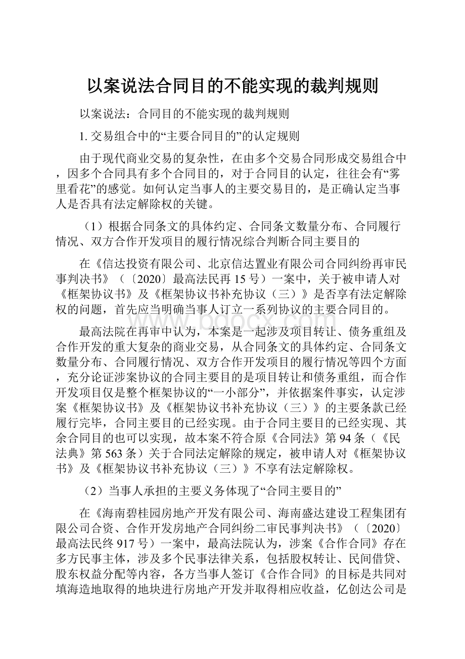 以案说法合同目的不能实现的裁判规则.docx_第1页