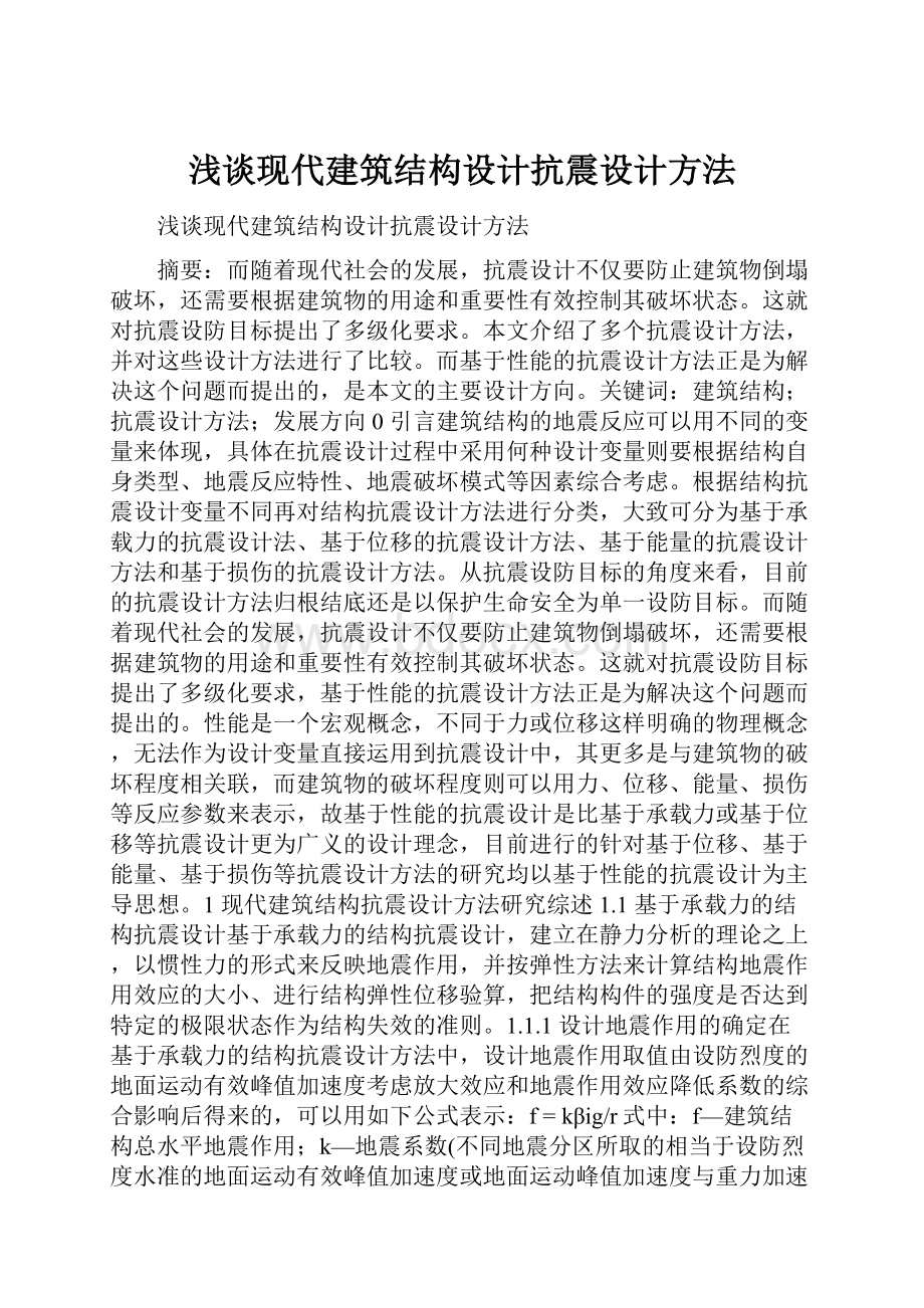 浅谈现代建筑结构设计抗震设计方法.docx