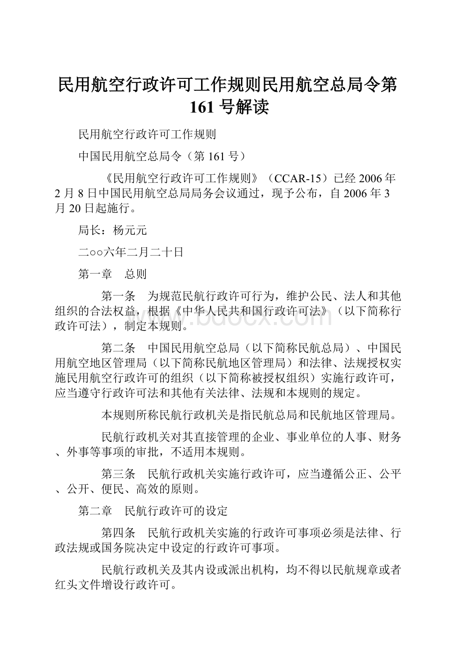 民用航空行政许可工作规则民用航空总局令第161号解读.docx_第1页