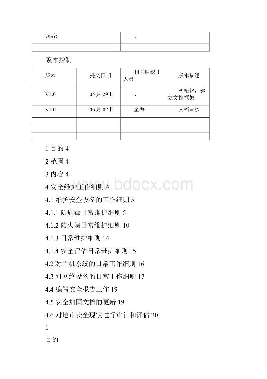 安全管理员日常维护规范.docx_第2页