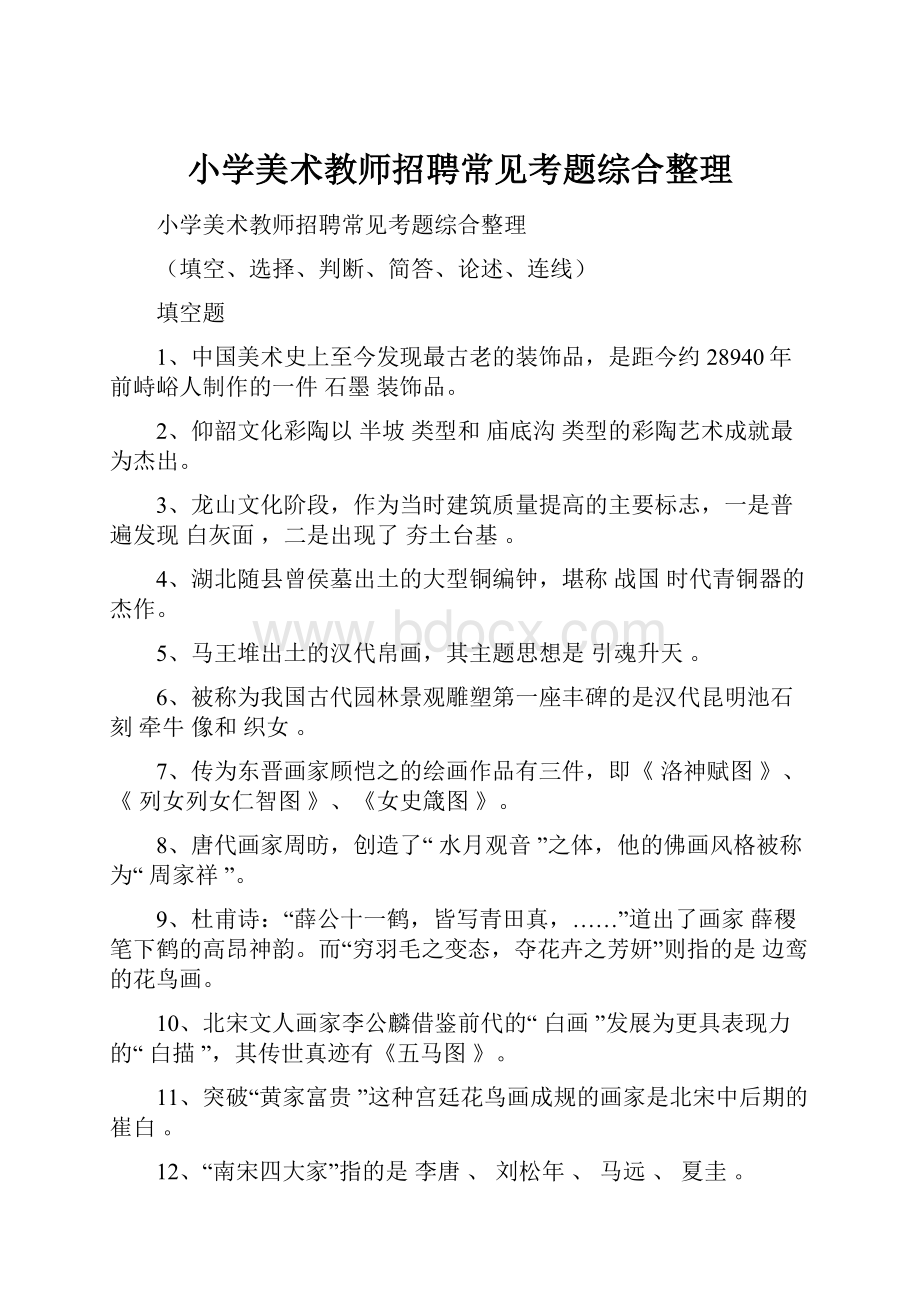 小学美术教师招聘常见考题综合整理.docx_第1页