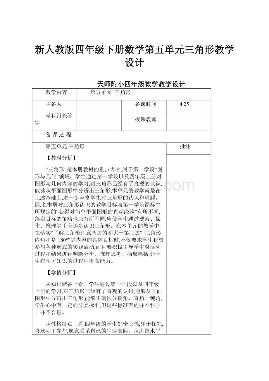 新人教版四年级下册数学第五单元三角形教学设计.docx_第1页