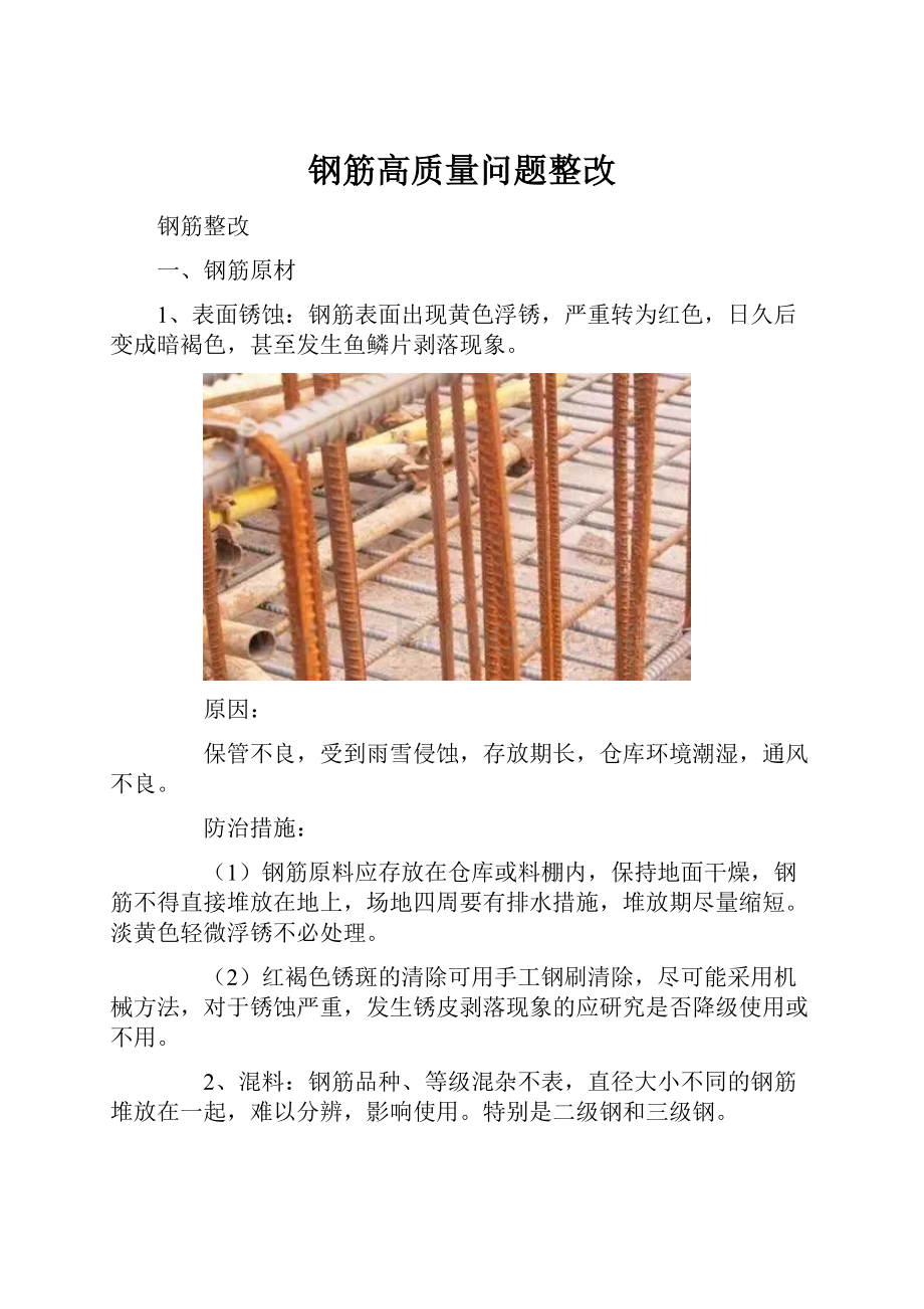 钢筋高质量问题整改.docx_第1页