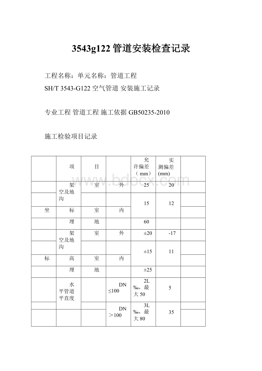 3543g122管道安装检查记录.docx