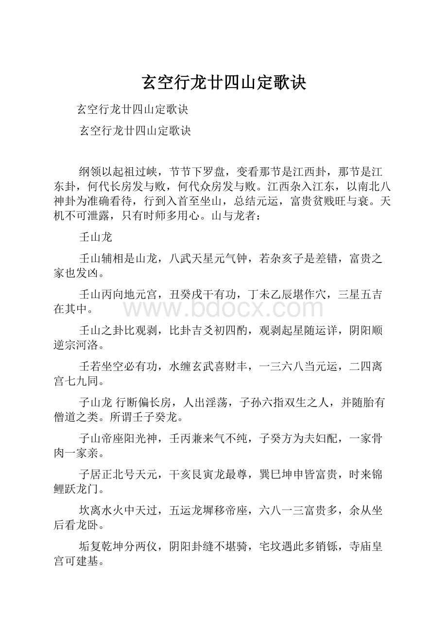 玄空行龙廿四山定歌诀.docx_第1页