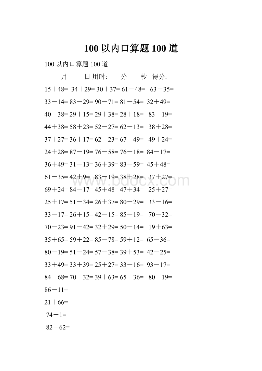 100以内口算题100道.docx