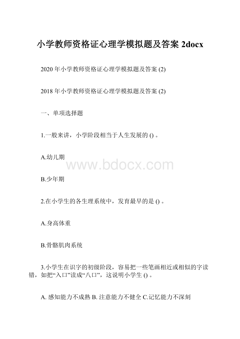 小学教师资格证心理学模拟题及答案2docx.docx