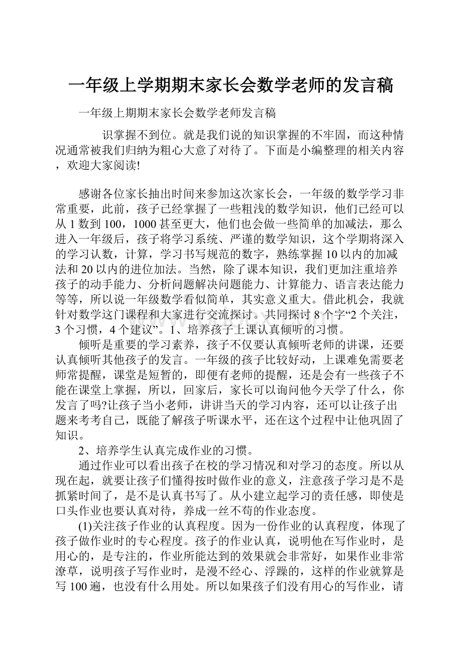 一年级上学期期末家长会数学老师的发言稿.docx_第1页