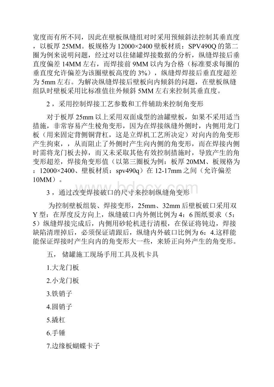 关于储罐施工现场自动焊焊接纵横缝的工艺及焊接角变形.docx_第3页