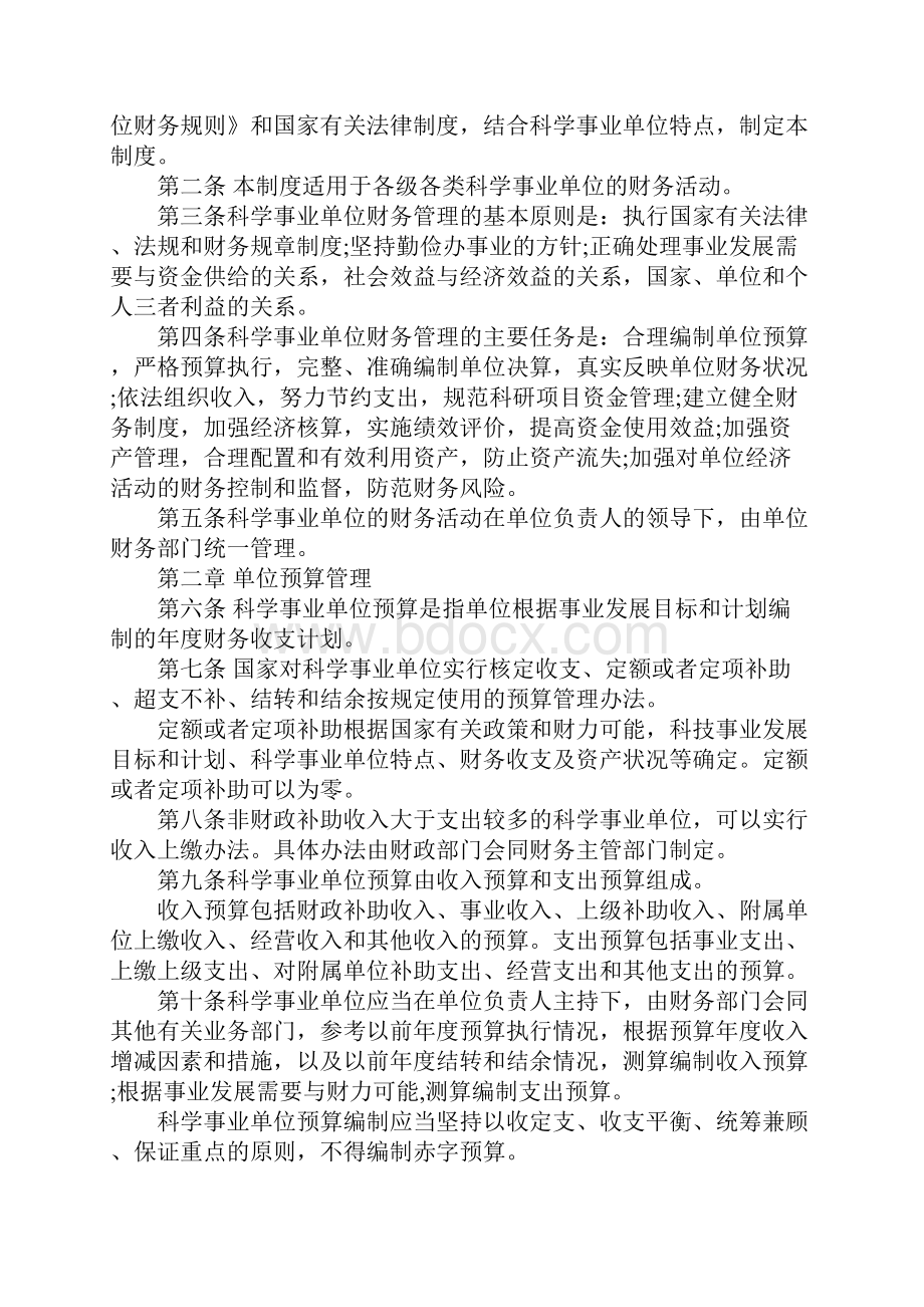 科学事业单位财务制度全文完整版.docx_第2页