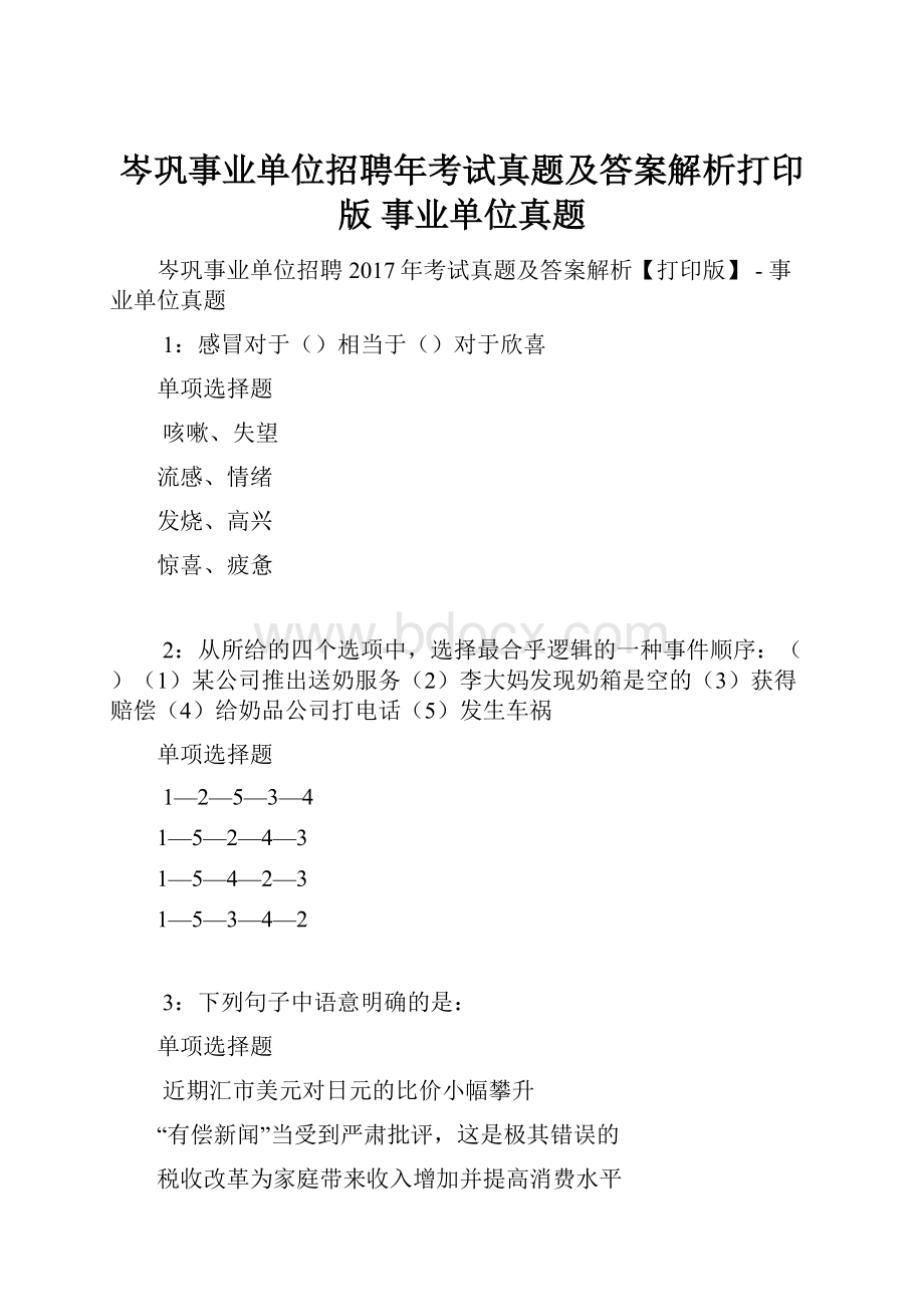 岑巩事业单位招聘年考试真题及答案解析打印版事业单位真题.docx