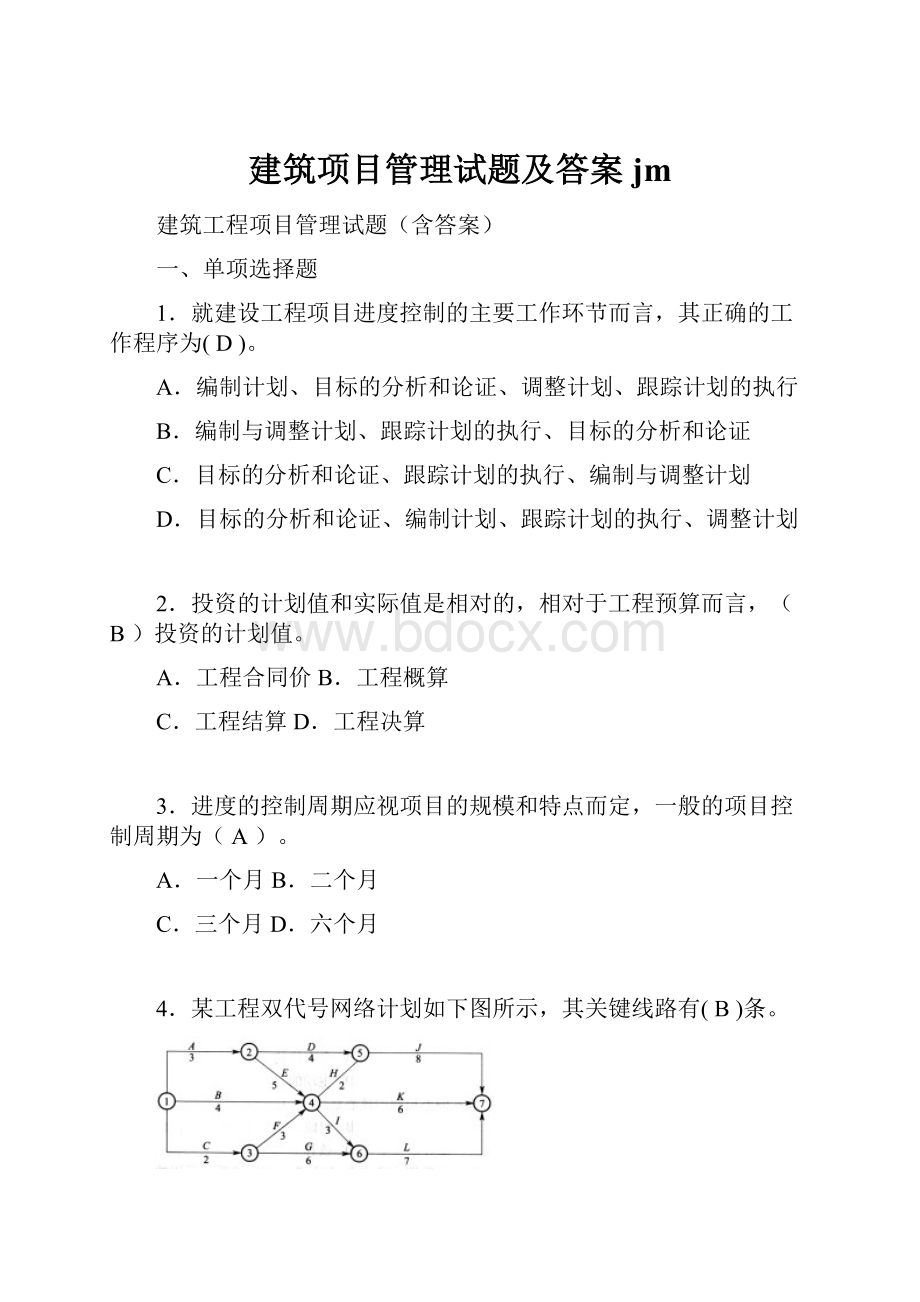 建筑项目管理试题及答案jm.docx_第1页