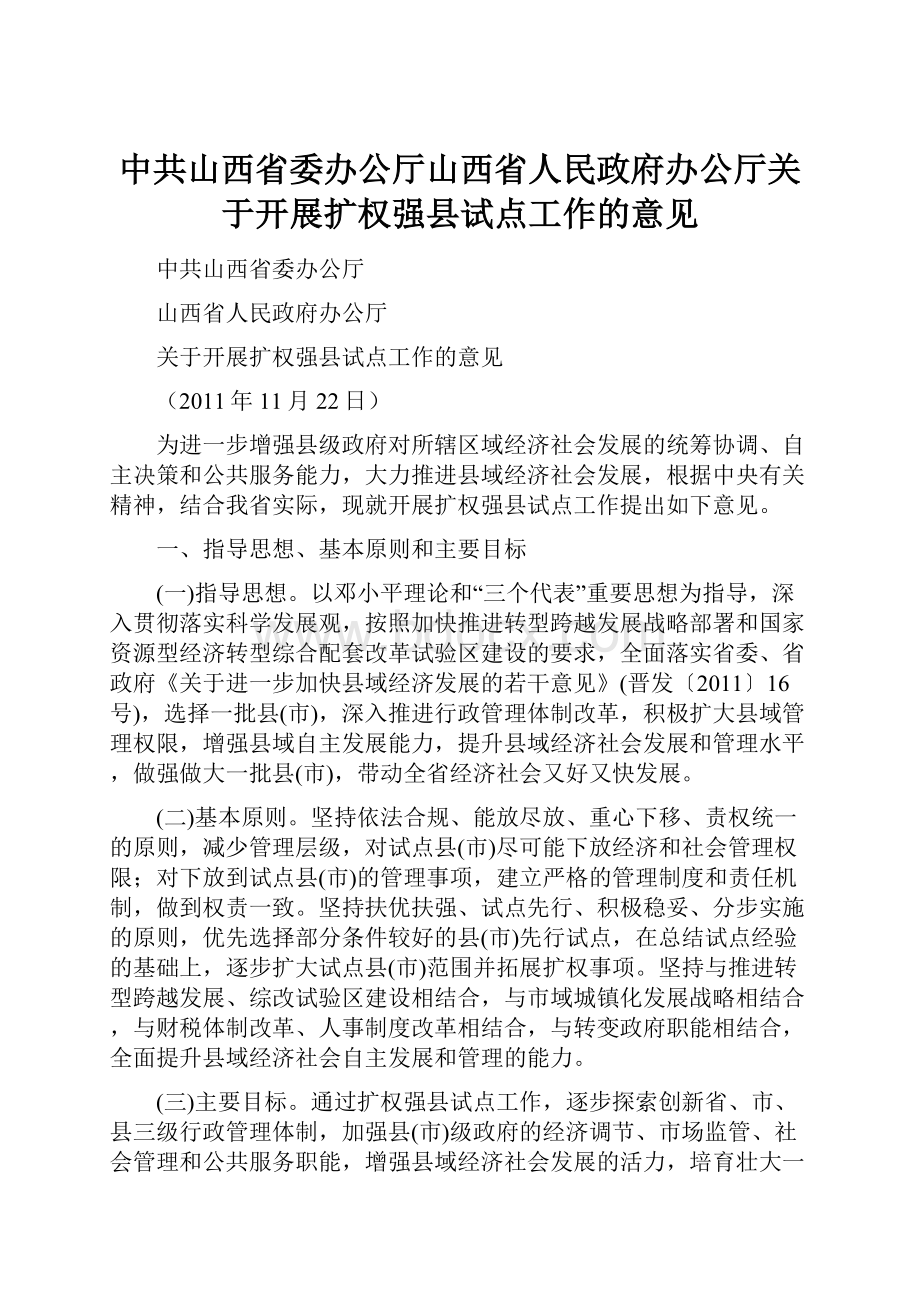 中共山西省委办公厅山西省人民政府办公厅关于开展扩权强县试点工作的意见.docx