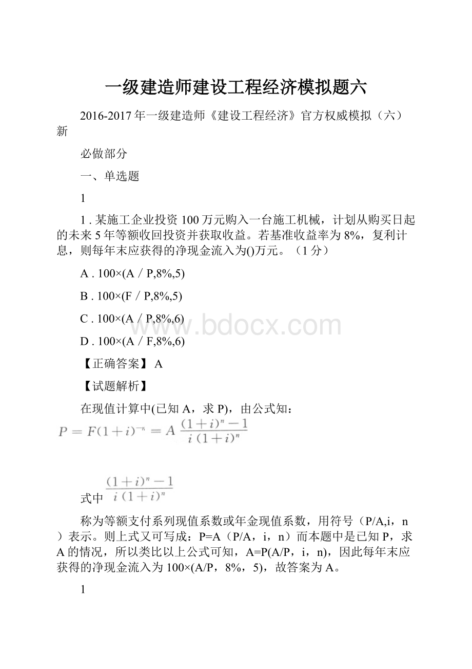 一级建造师建设工程经济模拟题六.docx_第1页