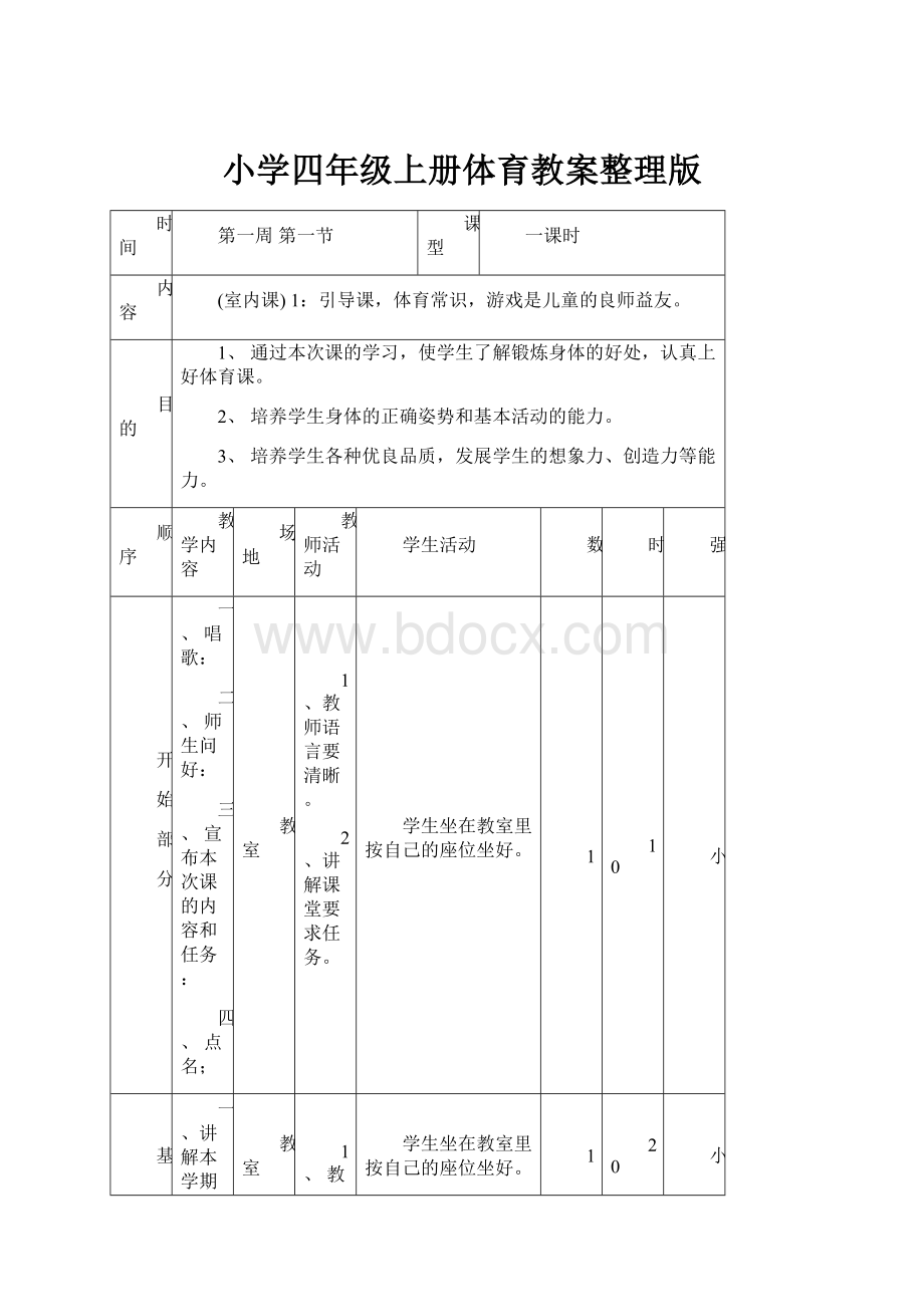 小学四年级上册体育教案整理版.docx