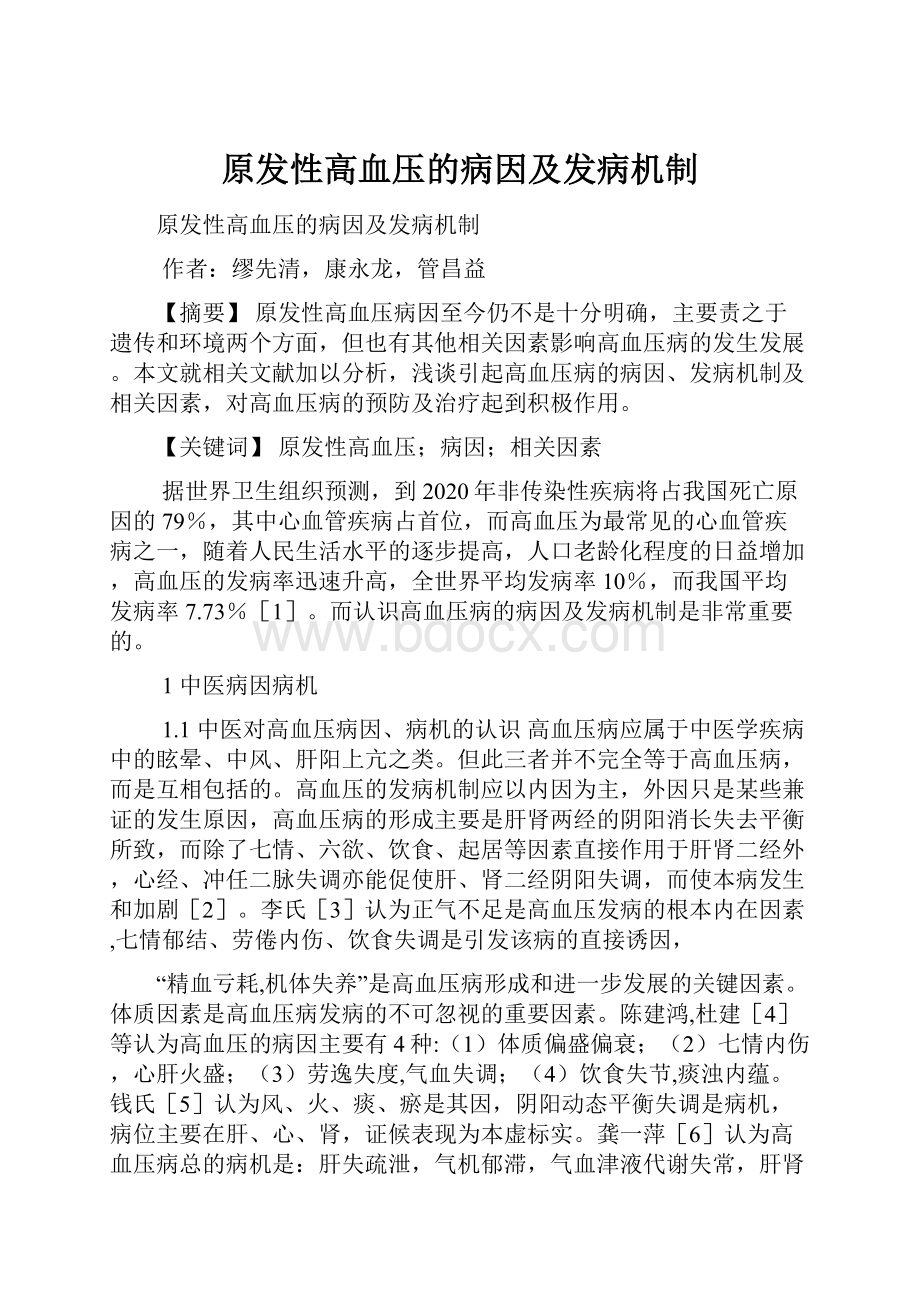 原发性高血压的病因及发病机制.docx