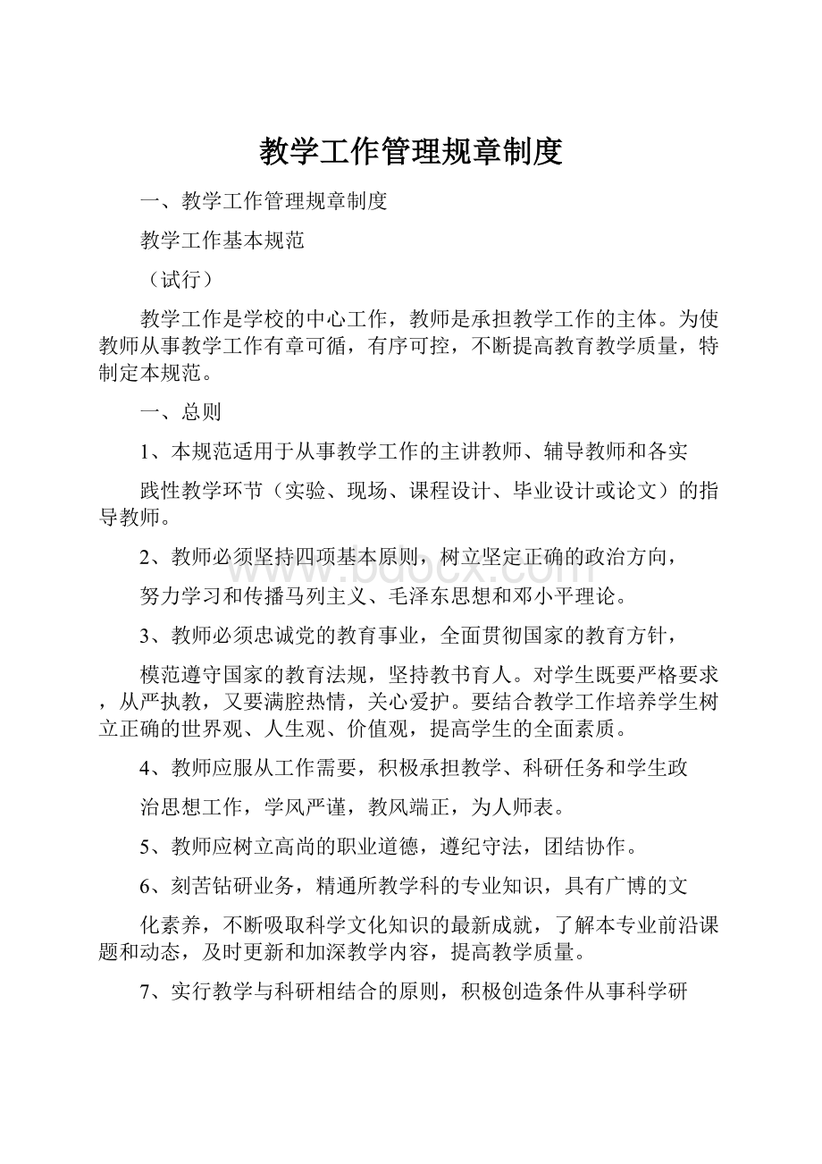 教学工作管理规章制度.docx_第1页