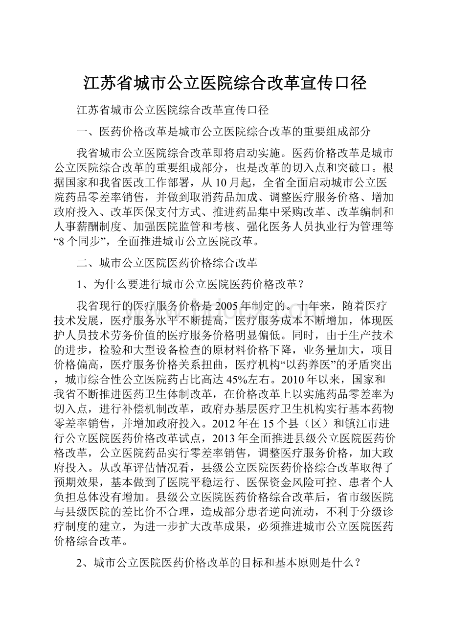 江苏省城市公立医院综合改革宣传口径.docx_第1页