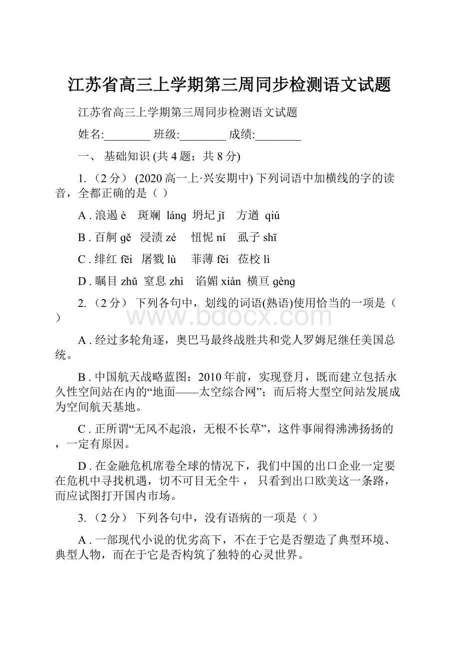 江苏省高三上学期第三周同步检测语文试题.docx_第1页