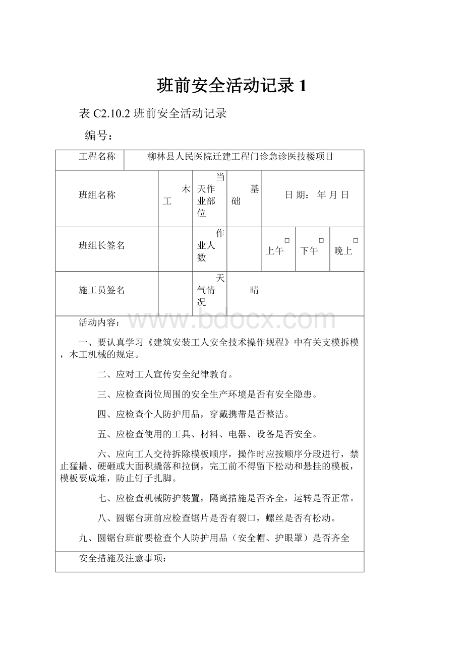 班前安全活动记录1.docx