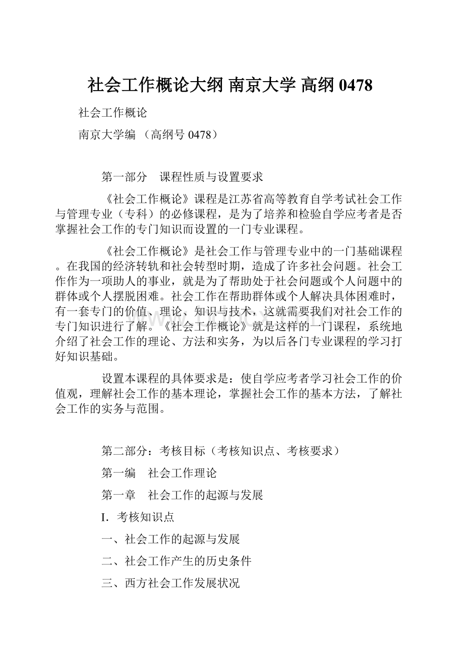 社会工作概论大纲 南京大学 高纲0478.docx