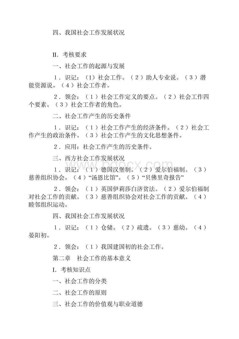 社会工作概论大纲 南京大学 高纲0478.docx_第2页