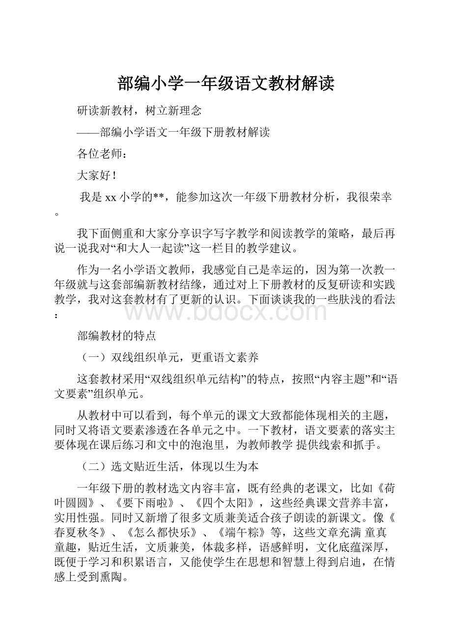 部编小学一年级语文教材解读.docx_第1页