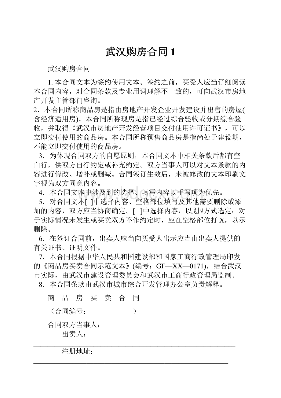 武汉购房合同1.docx_第1页