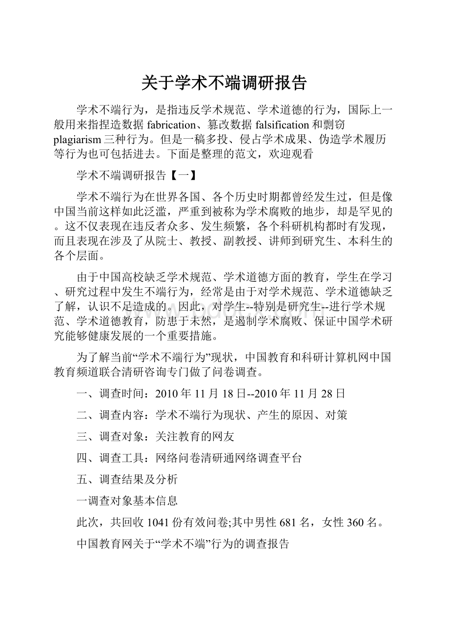 关于学术不端调研报告.docx