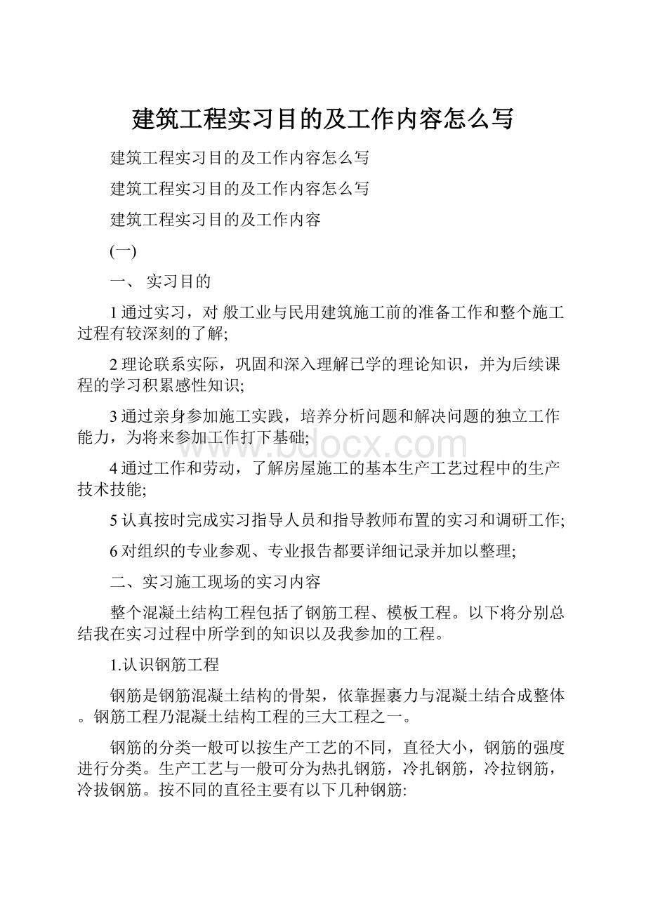 建筑工程实习目的及工作内容怎么写.docx