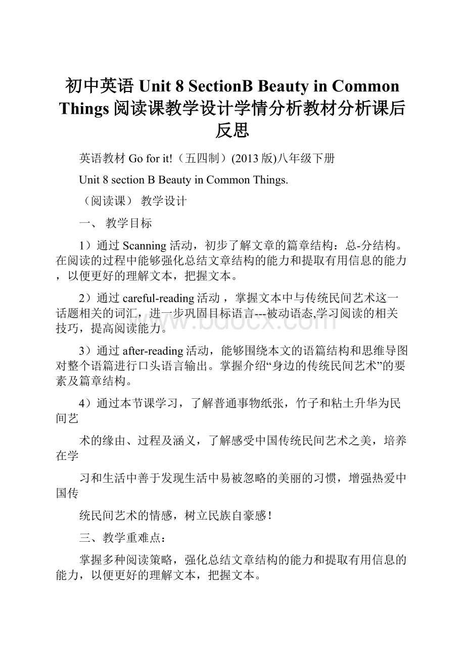 初中英语Unit 8 SectionB Beauty in Common Things阅读课教学设计学情分析教材分析课后反思.docx_第1页