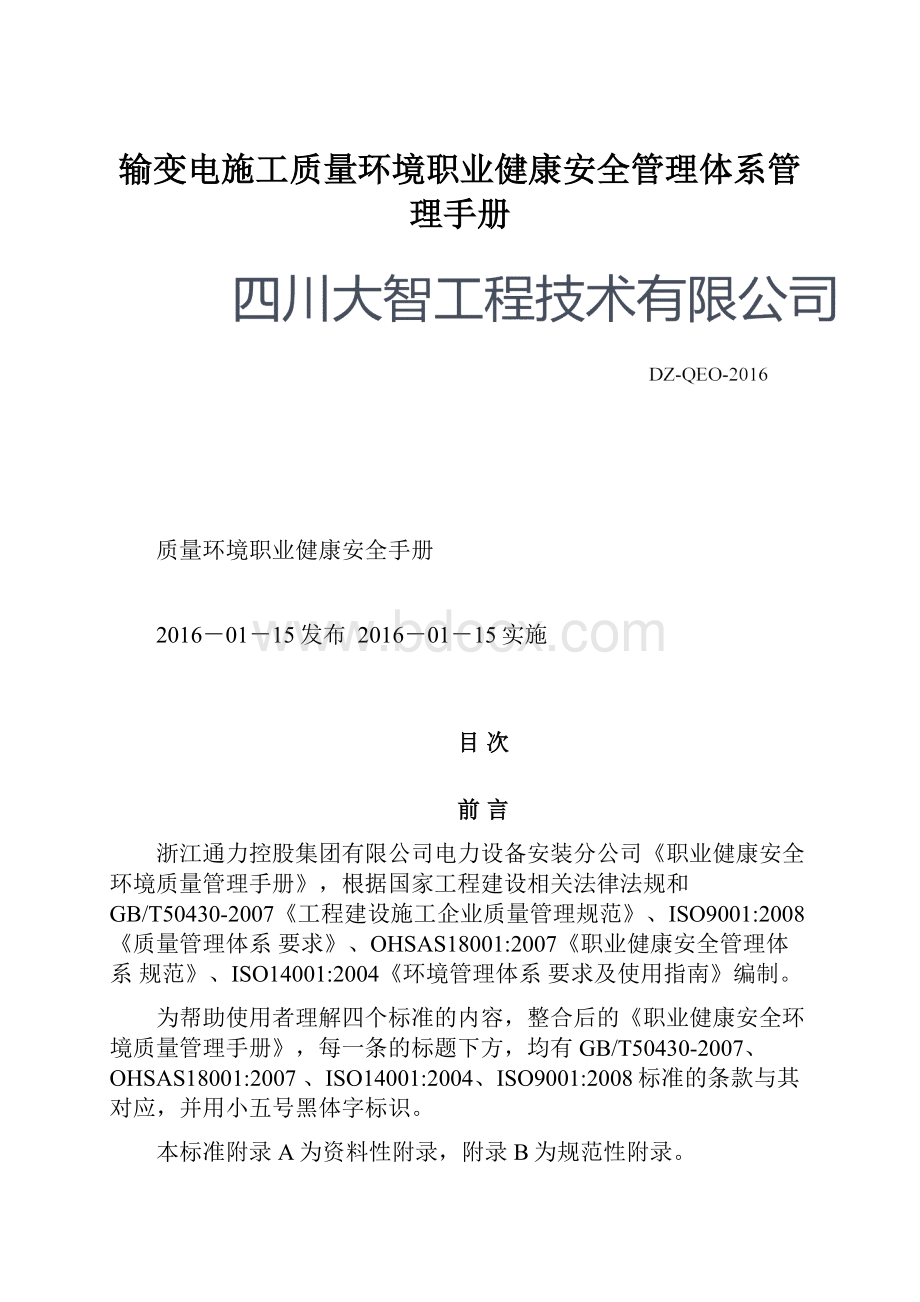 输变电施工质量环境职业健康安全管理体系管理手册.docx