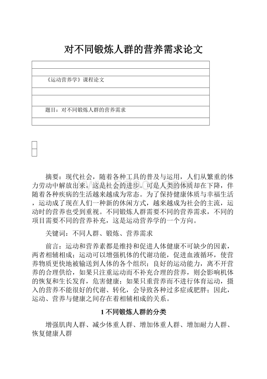 对不同锻炼人群的营养需求论文.docx_第1页