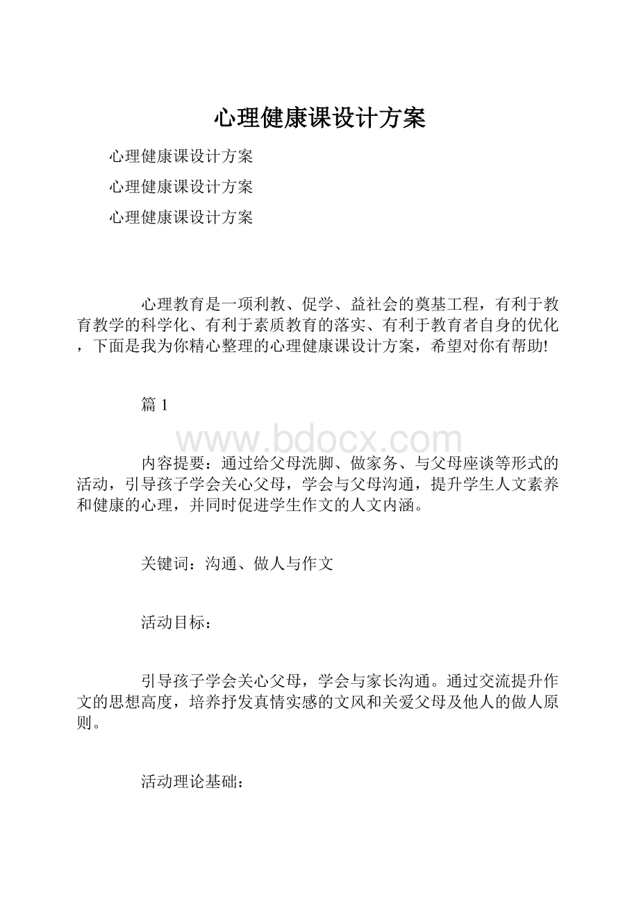 心理健康课设计方案.docx