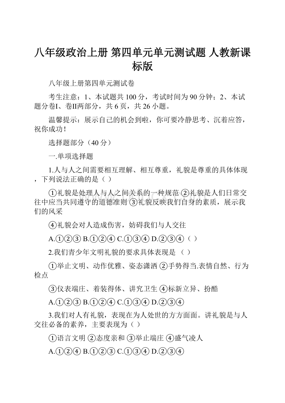 八年级政治上册 第四单元单元测试题 人教新课标版.docx