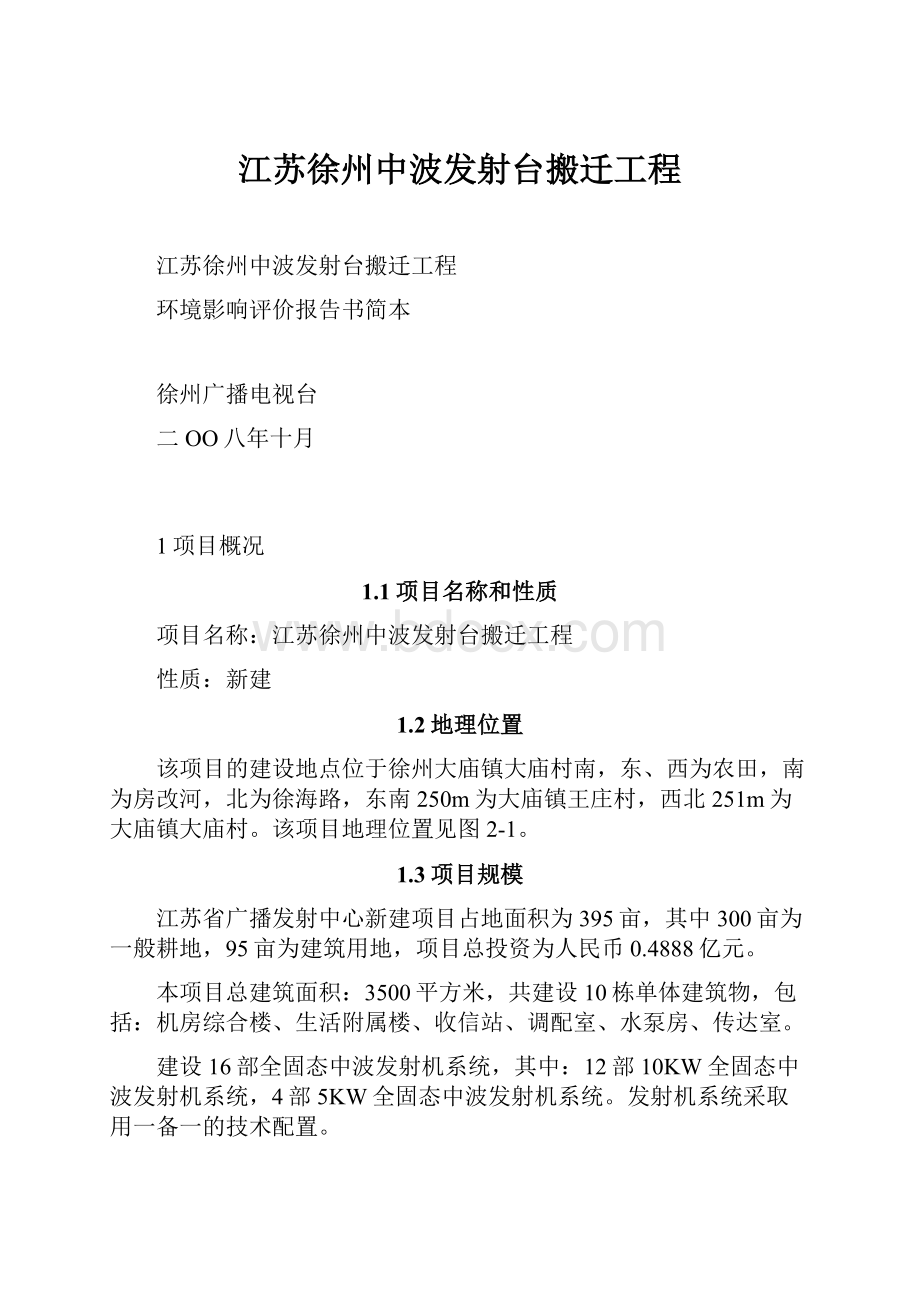 江苏徐州中波发射台搬迁工程.docx