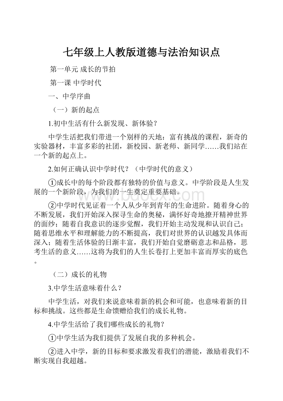 七年级上人教版道德与法治知识点.docx