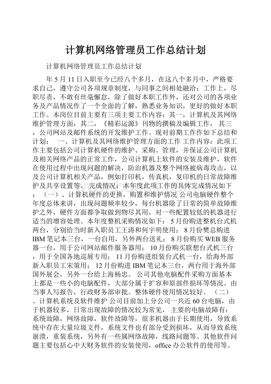 计算机网络管理员工作总结计划.docx_第1页